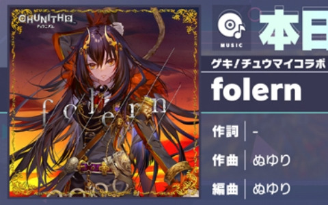 「プロセカ」folern（作曲：ぬゆり）がリズムゲーム楽曲として追加！