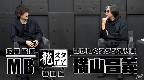 龍が如くスタジオ代表/制作総指揮・横山昌義氏とメンズファッションプロデューサー・MBさんの対談動画が公開！の画像1