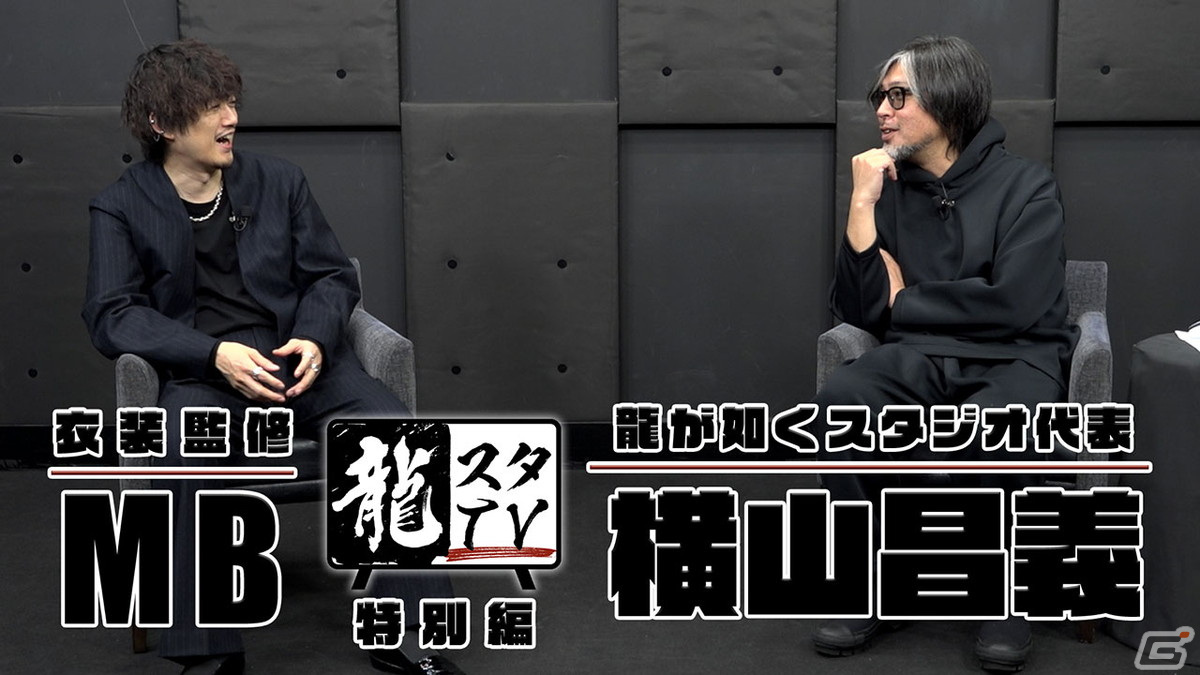 龍が如くスタジオ代表/制作総指揮・横山昌義氏とメンズファッションプロデューサー・MBさんの対談動画が公開！の画像1