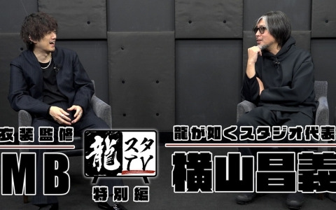 龍が如くスタジオ代表/制作総指揮・横山昌義氏とメンズファッションプロデューサー・MBさんの対談動画が公開！
