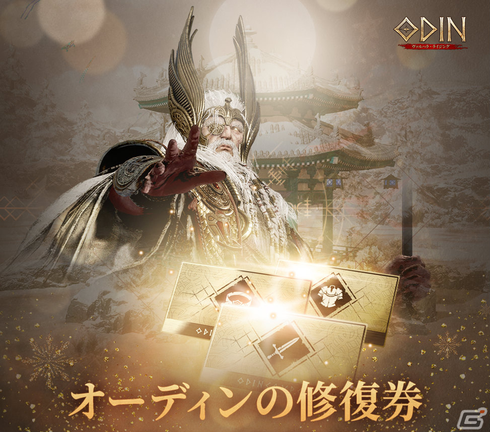 「オーディン:ヴァルハラ・ライジング」2024年新年イベントが実施!壊れたアイテムを修復できる“オーディンの修復券”を手に入れようの画像