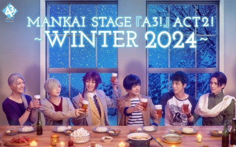 「MANKAI STAGE『A3!』ACT2!～WINTER 2024～」のキービジュアルなどが解禁！本公演を持って植田圭輔さんが御影密役を卒業
