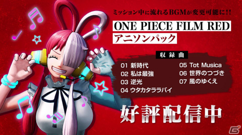 「ONE PIECE 海賊無双4」ウタたちが参戦の追加DLC第5弾「ONE PIECE FILM REDパック」が配信！の画像12