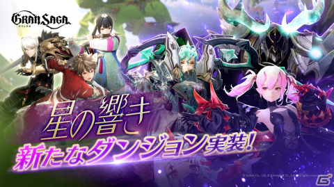 「グランサガ」新コンテンツ「星の響き：撃滅戦（3段階）」が追加！セリアードとルインの新年衣装や新規乗り物「ソルドラコ」もの画像1