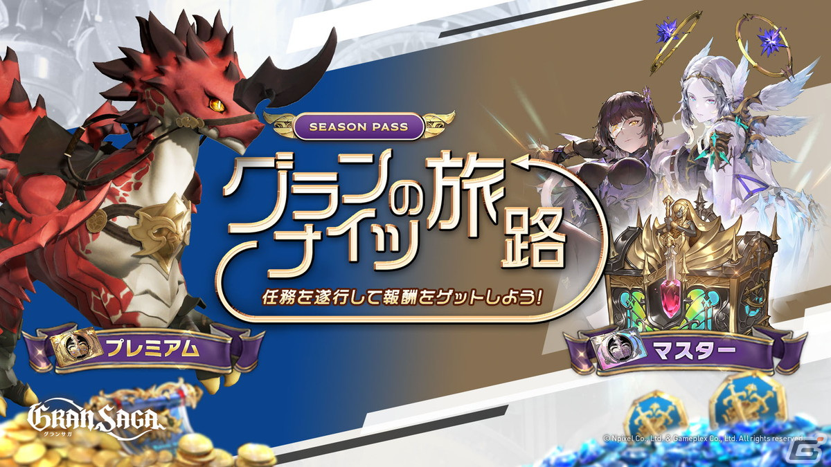 「グランサガ」新コンテンツ「星の響き:撃滅戦(3段階)」が追加!セリアードとルインの新年衣装や新規乗り物「ソルドラコ」もの画像