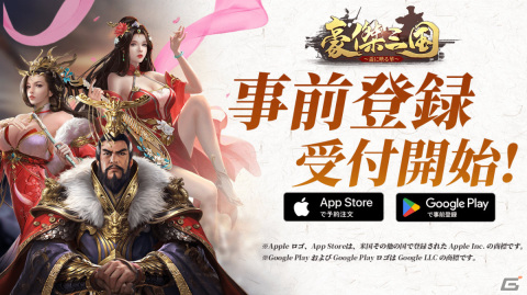 「豪傑三国～盃に映る華～」iOS/Android版の事前登録受付が開始！Amazonギフトコードなどが当たるチャンスもの画像1