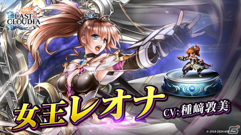 「ラストクラウディア」に女王レオナ（CV：種﨑敦美）が登場！レオナが活躍するストーリーイベント「隠者の砂時計」も開催の画像1
