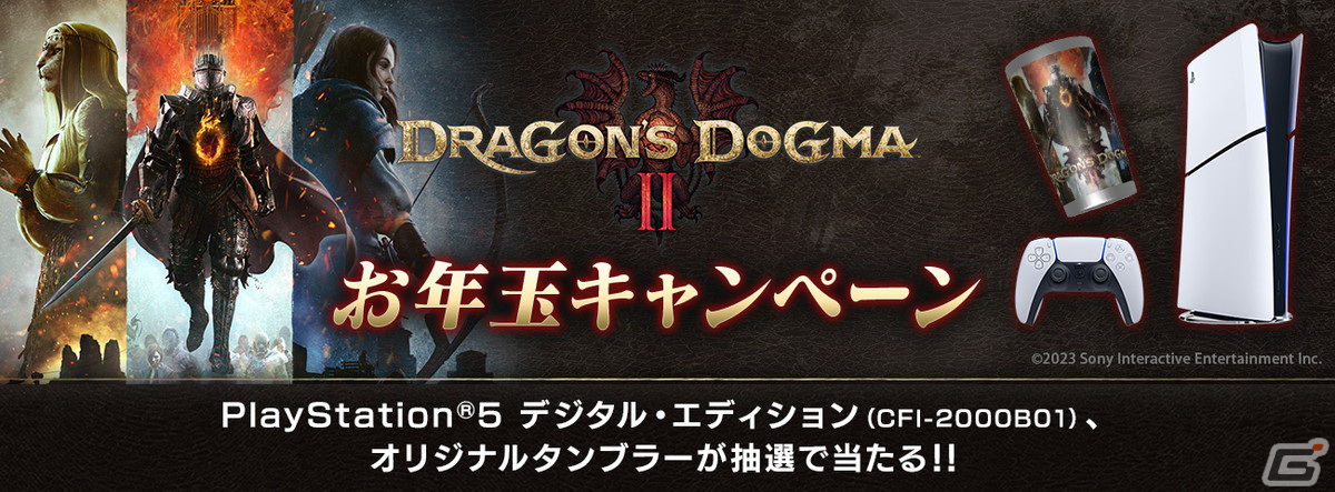 「ドラゴンズドグマ 2」お年玉キャンペーンが開催！公式Xのフォロー＆リポストでPS5やサーモタンブラーが当たるの画像