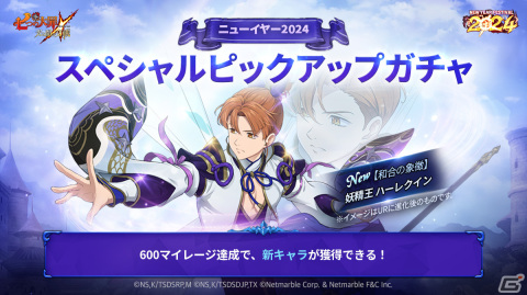 「グラクロ」ニューイヤーフェス2024の第2弾イベントが開催！SSR「【和合の象徴】妖精王 ハーレクイン」が新たに登場の画像1