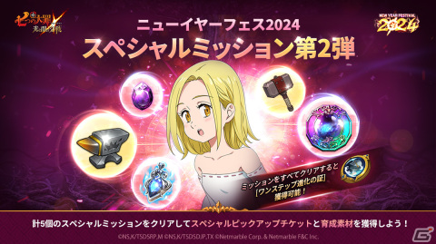 「グラクロ」ニューイヤーフェス2024の第2弾イベントが開催！SSR「【和合の象徴】妖精王 ハーレクイン」が新たに登場の画像2