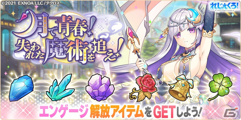 「れじぇくろ!」に新衣装のアルテミスとアポロンが登場!イベント「月で青春!失われた魔術を追え!」も開催の画像