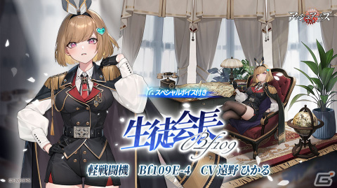「アッシュアームズ」戦地奇譚ストーリー「去りし日の賢将」が更新！Bf109E-4（CV：遠野ひかる）のボイス付き限定スキン“生徒会長”が販売の画像7