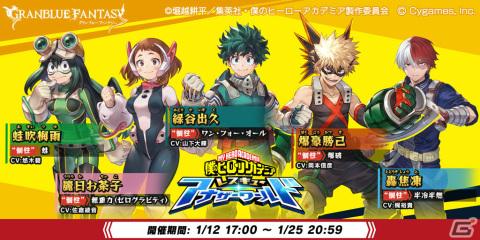 「グラブル」×「ヒロアカ」コラボの詳細が発表！イベント参加で緑谷出久、爆豪勝己を仲間にしようの画像1