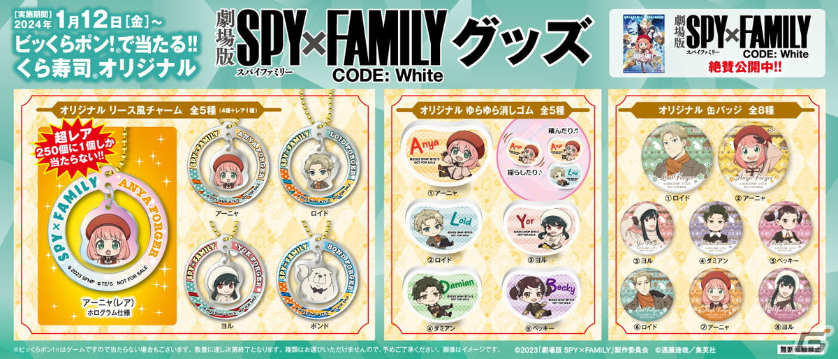くら寿司オリジナルの豪華限定グッズが手に入る「劇場版 SPY×FAMILY CODE: White」タイアップキャンペーンが1月12日が開催！の画像