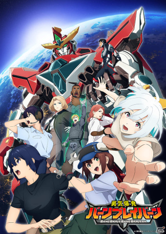 TVアニメ「勇気爆発バーンブレイバーン」第2弾PV＆キービジュアルが解禁！ブレイバーンのデザインは監督の大張正己氏、CVは鈴村健一さんが担当の画像1