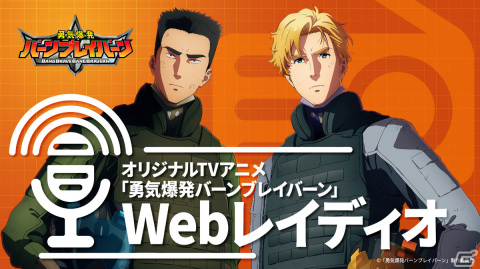 TVアニメ「勇気爆発バーンブレイバーン」第2弾PV＆キービジュアルが解禁！ブレイバーンのデザインは監督の大張正己氏、CVは鈴村健一さんが担当の画像