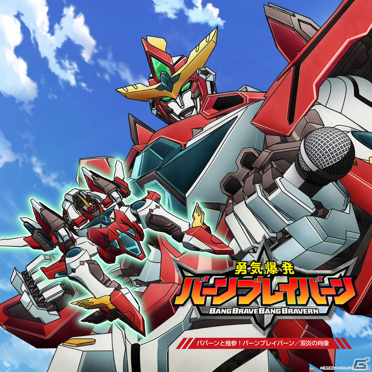 TVアニメ「勇気爆発バーンブレイバーン」第2弾PV＆キービジュアルが解禁！ブレイバーンのデザインは監督の大張正己氏、CVは鈴村健一さんが担当の画像