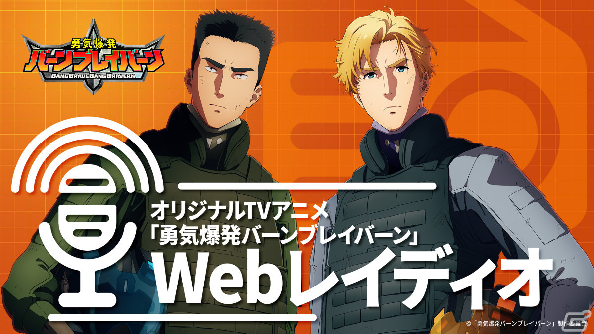 TVアニメ「勇気爆発バーンブレイバーン」第2弾PV＆キービジュアルが解禁！ブレイバーンのデザインは監督の大張正己氏、CVは鈴村健一さんが担当の画像127