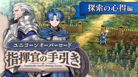 「ユニコーンオーバーロード」のシステムを分かりやすく解説した“指南動画”第一弾「指揮官の手引き～探索の心得編～」が公開！の画像4