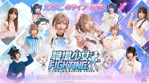 「職場少女 Fighting!」のリリースカウントダウンが開始！えなこさんをはじめとした職場少女たちのアイドルコスチュームも公開の画像1