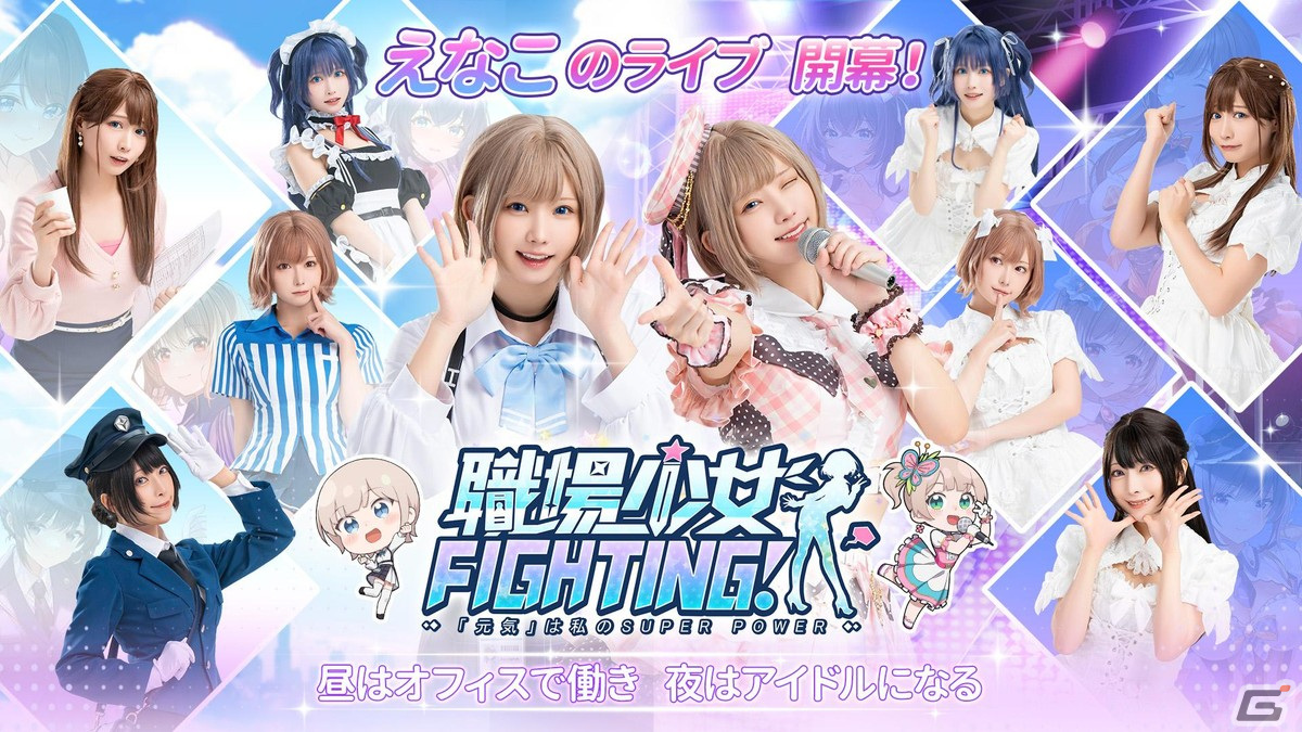 「職場少女 Fighting!」のリリースカウントダウンが開始！えなこさんをはじめとした職場少女たちのアイドルコスチュームも公開の画像