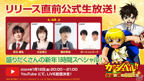 「金色のガッシュベル!! 永遠の絆の仲間たち」公式生放送は本日20時より配信！大谷育江さんと櫻井孝宏さんによるCV収録時のエピソードもの画像1