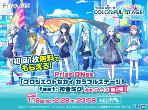 アプリ「Prize ON」で「プロセカ」キャンペーン第2弾が1月19日に開始！UFOキャッチャーで遊んでオリジナルステッカーを手に入れようの画像1
