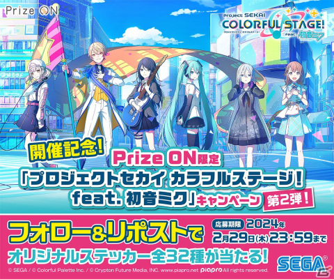 アプリ「Prize ON」で「プロセカ」キャンペーン第2弾が1月19日に開始！UFOキャッチャーで遊んでオリジナルステッカーを手に入れようの画像3