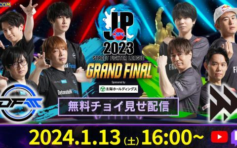 「スト6」公式大会「SFL: Pro-JP 2023 グランドファイナル」試合直前まで無料視聴できる“チョイ見せ配信”が1月13日に実施！