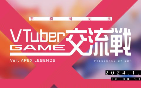 総勢50名以上のVTuberが参戦！「事務所対抗 VTuberゲーム交流戦 Ver. Apex Legends」が1月28日に開催
