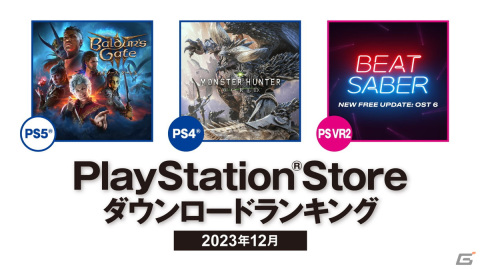 PS Storeの2023年12月ダウンロードランキングが公開！PS5では「バルダーズ・ゲート3」PS4では「モンスターハンター：ワールド」が1位を獲得の画像1