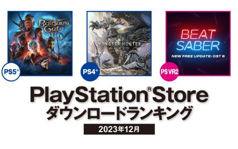 PS Storeの2023年12月ダウンロードランキングが公開！PS5では「バルダーズ・ゲート3」PS4では「モンスターハンター：ワールド」が1位を獲得