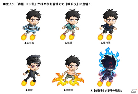 「城ドラ」でアニメ「炎炎ノ消防隊」復刻コラボイベントが開催！新たに森羅日下部の激レアお着替え「火事場の馬鹿力」が登場の画像3