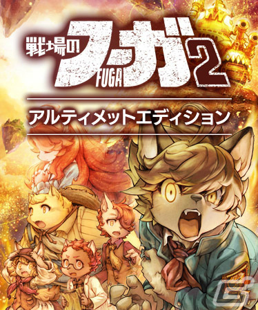 「戦場のフーガ2」第3章までプレイ可能な体験版が配信！シリーズ2作のアルティメットエディションも登場の画像11