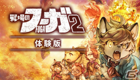 「戦場のフーガ2」第3章までプレイ可能な体験版が配信！シリーズ2作のアルティメットエディションも登場の画像3