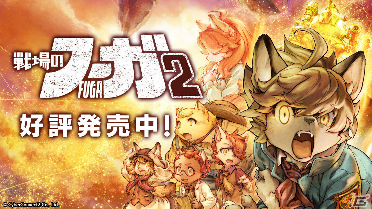 「戦場のフーガ2」第3章までプレイ可能な体験版が配信！シリーズ2作のアルティメットエディションも登場の画像1
