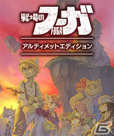 「戦場のフーガ2」第3章までプレイ可能な体験版が配信！シリーズ2作のアルティメットエディションも登場の画像10
