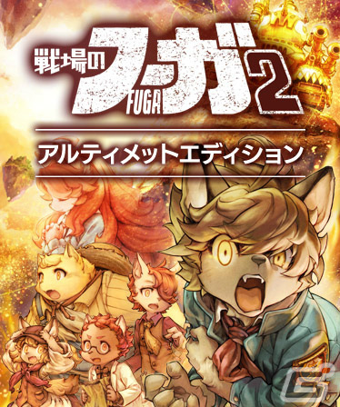 「戦場のフーガ2」第3章までプレイ可能な体験版が配信！シリーズ2作のアルティメットエディションも登場の画像11