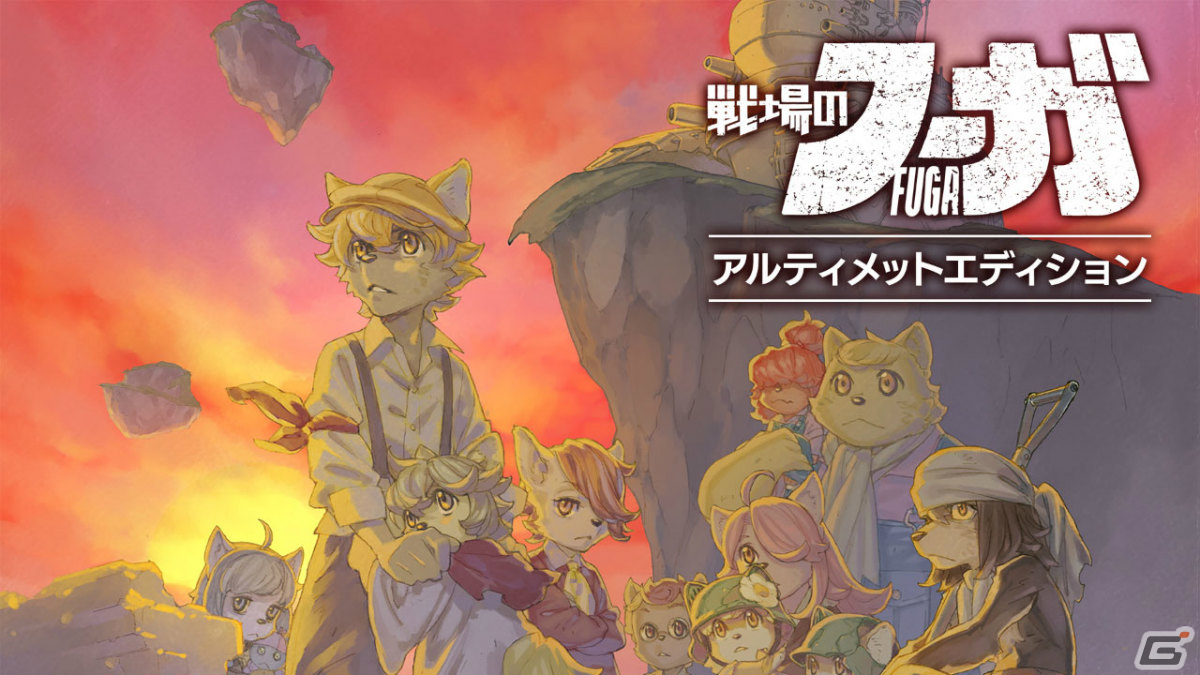 「戦場のフーガ2」第3章までプレイ可能な体験版が配信！シリーズ2作のアルティメットエディションも登場の画像2