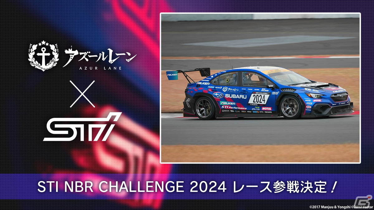 アズレン」がニュルブルクリンク24時間レースに参戦決定！STIとの