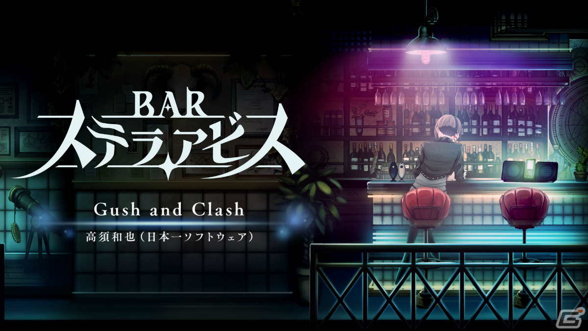 「BAR ステラアビス」サントラ収録曲「Gush and Clash」の紹介映像が公開！強敵との戦闘にふさわしい緊張感のある1曲の画像