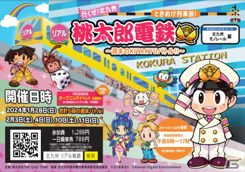 街遊びイベント「リアル桃太郎電鉄～週末のKITAKYUバトル!!～（北九州モノレール編）」が1月28日より開催！の画像1