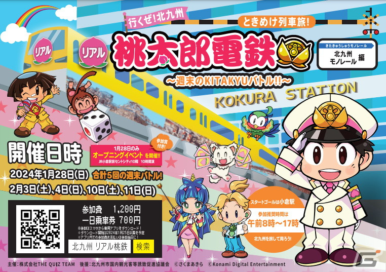 街遊びイベント「リアル桃太郎電鉄～週末のKITAKYUバトル!!～（北九州モノレール編）」が1月28日より開催！の画像
