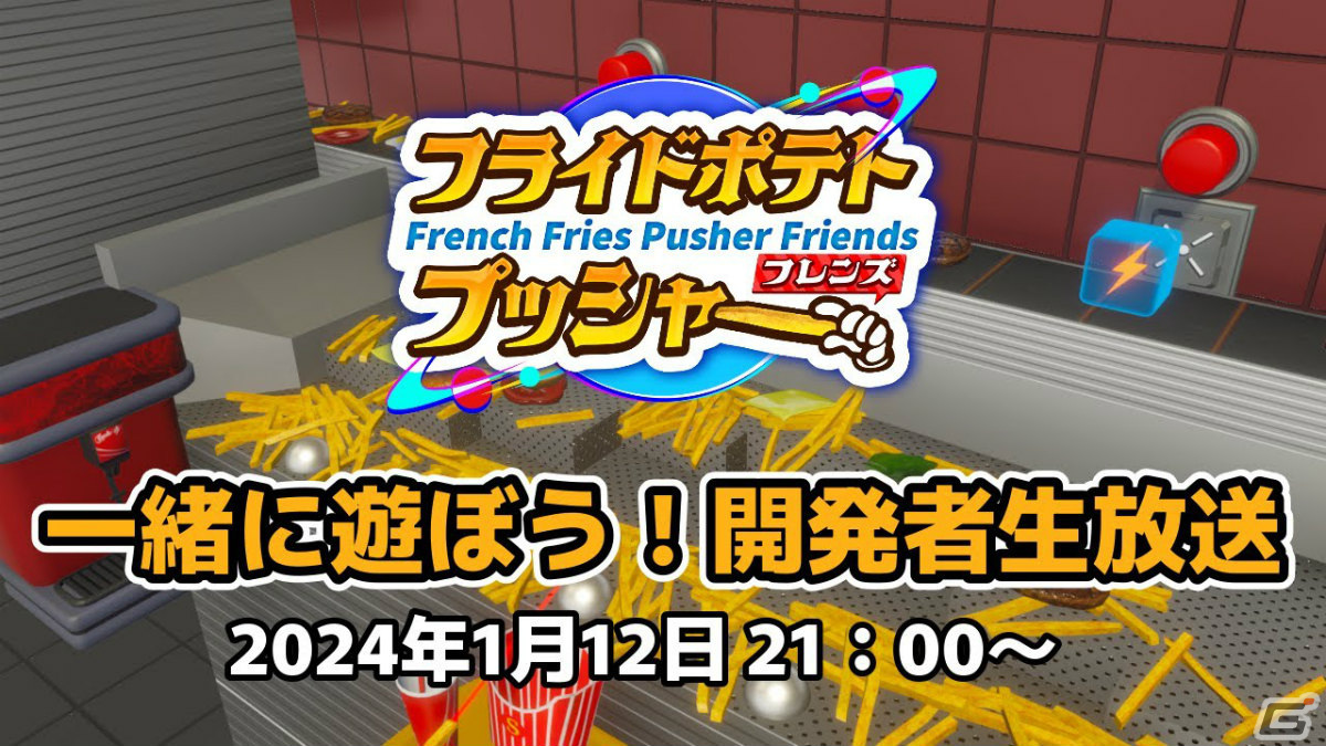 「フライドポテトプッシャーフレンズ」がSteamでリリース！ポテトシャワーや研修モードといった新要素も実装の画像