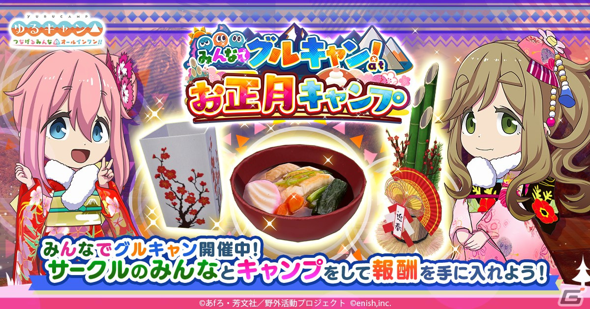 「つなキャン△」でイベント「みんなでグルキャン！ at お正月キャンプ」が1月14日より開催！お正月キャンプサポートカードが登場の画像