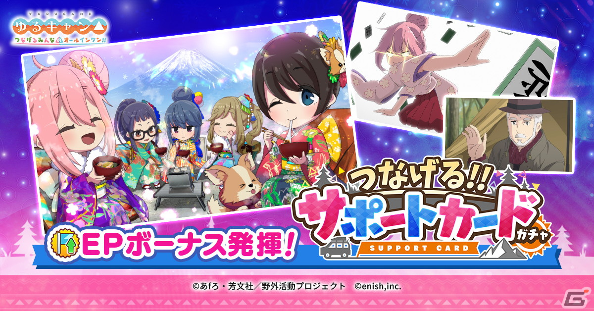 「つなキャン△」でイベント「みんなでグルキャン！ at お正月キャンプ」が1月14日より開催！お正月キャンプサポートカードが登場の画像