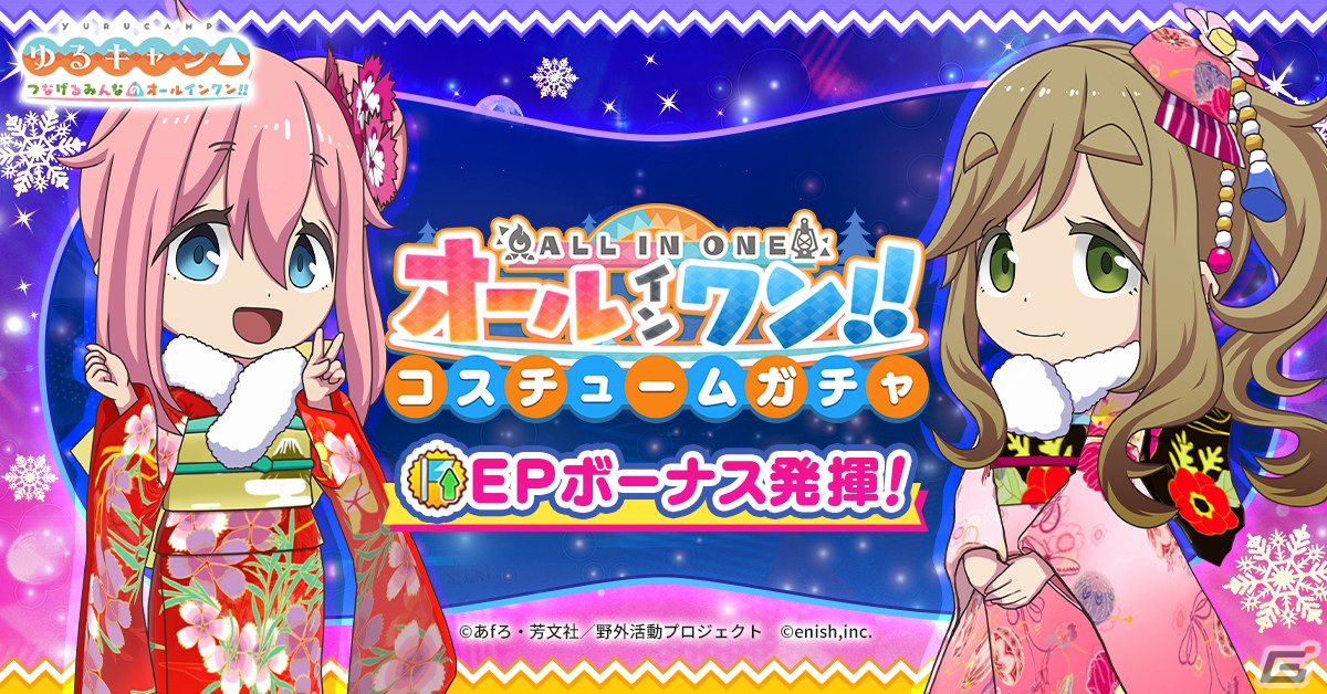 「つなキャン△」でイベント「みんなでグルキャン！ at お正月キャンプ」が1月14日より開催！お正月キャンプサポートカードが登場の画像