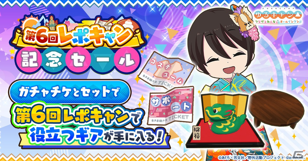 「つなキャン△」でイベント「みんなでグルキャン！ at お正月キャンプ」が1月14日より開催！お正月キャンプサポートカードが登場の画像