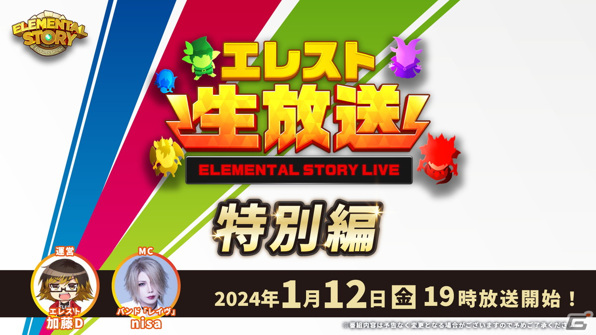 「エレスト公式生放送-特別編-」が本日19時より配信！1月中旬より開催予定の「超大感謝祭2024」の情報をお届けの画像
