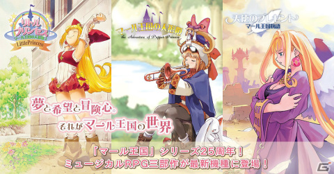 「マール王国の人形姫」シリーズ25周年の記念サイトがオープン！さまざまな企画やコンテンツなどを公開予定の画像1